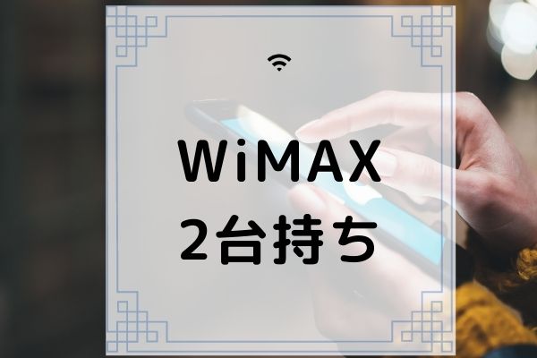 WiMAX　2台持ち